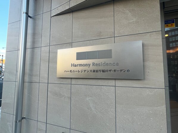 ハーモニーレジデンス新宿早稲田ザ・ガーデンの物件外観写真